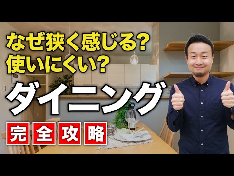 【完全攻略】機能的で使いやすいダイニング作りの盲点7選！対策しないとLDKの間取りを大きくとっても無駄！