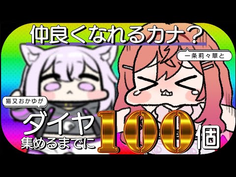 【Minecraft】限界飯女社長さんがお手伝い!? ダイヤ100個掘り終えるまでに仲良くなれるカナ⁉【 猫又おかゆ × 一条莉々華 】