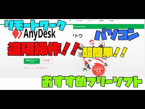 【便利ソフト】 パソコンを簡単に遠隔操作する方法 【アレッサ】