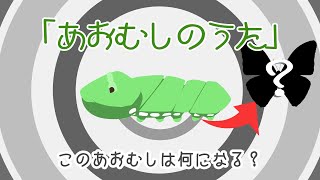 あおむしのうた【このあおむしは何のチョウチョになるでしょう？】オリジナルアニメーション_すうじのうたの音楽にのせて！/Japanese song