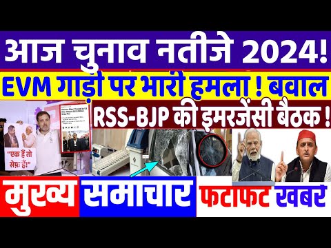 UP BY ELECTION 2024: EVM गाड़ी पर हमले से विवाद  ! modi news, tejashwi yadav, EXIT POLL, samajwadi