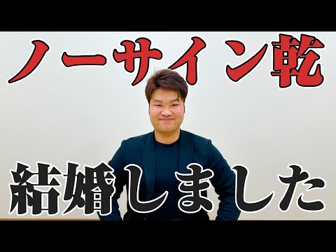 【報告】乾結婚しました！！この際乾に聞きたいこと集めてみた