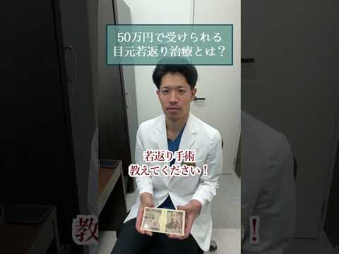 札束⁉︎ 50万円で出来る目元タルミ解決手術！