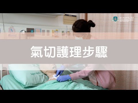 頭頸癌病患居家管路照護 - 氣切造口【雙和醫院-癌症中心頭頸癌團隊】