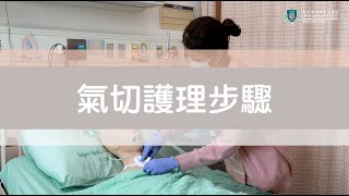 頭頸癌病患居家管路照護 - 氣切造口【雙和醫院-癌症中心頭頸癌團隊】