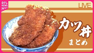 【カツ丼まとめ】扉の向こうは…？絶品カツ丼 / 溢れる肉汁、極厚トンカツ丼 / 絡みあうデミグラスソース！オリジナルカツ丼（日テレNEWS LIVE）