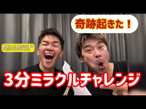 【奇跡起きた！】SOくんGOくん3分チャレンジ　目隠しして気配でティッシュを箸で取れるのか！？