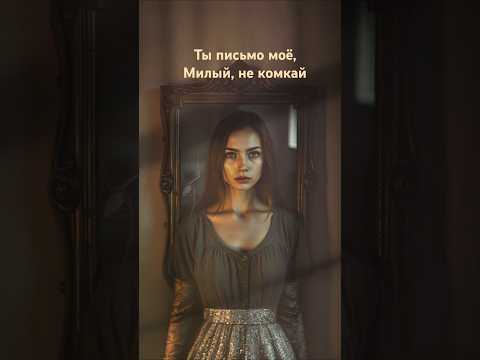 Анна Ахматова - Ты письмо моё, милый, не комкай