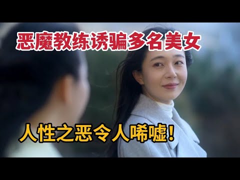 【米虫】恶魔教练诱骗多名美少女，人性之恶让人唏嘘！2023韩国电影《诱饵》