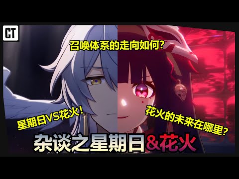 『强度杂谈01』继续聊星期日！顺便深入花火的设计！同谐现状？星期日VS花火？星期日未来会被新辅助爆吗？【星穹铁道Honkai Star Rail】