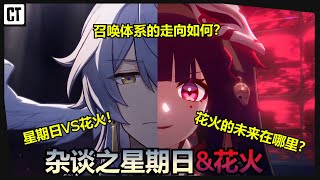 『强度杂谈01』继续聊星期日！顺便深入花火的设计！同谐现状？星期日VS花火？星期日未来会被新辅助爆吗？【星穹铁道Honkai Star Rail】