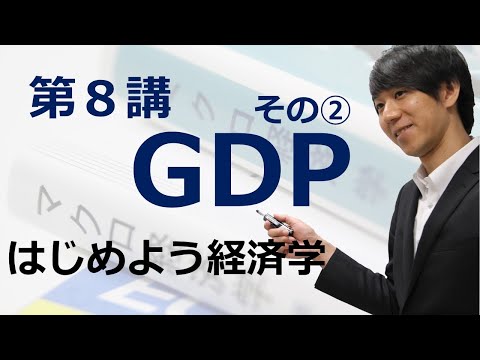 はじめよう経済学「第８講 GDP」その② GDPの特徴