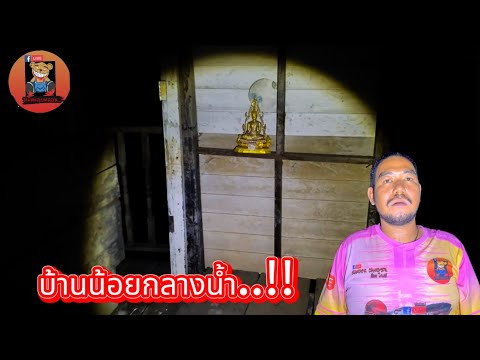 บ้านน้อยกลางน้ำ..!! #รายการผี @หมีตะลุยหลอน-พ2ฃ #ผี #ล่าท้าผี #โปรดใช้วิจารณญานในการรับชม