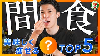 【コンビニおやつ】ダイエット中におすすめの間食TOP5