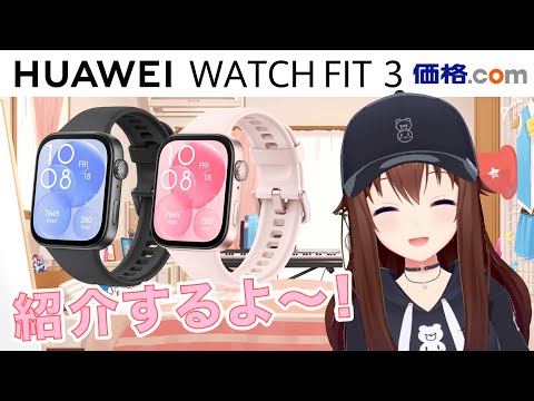 【HUAWEI WATCH FIT 3】HUAWEIさんと価格.comさんとのコラボ動画！【ときのそら/ホロライブ】