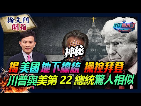 【政經關不了】揭美國地下總統操控拜登 川普與美第22總統驚人相似 20241026  @論文門開箱ThesisGate    @truevoiceoftaiwan