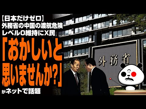 【日本だけゼロ】外務省の中国の渡航危険レベル0維持にX民「おかしいと思いませんか？」が話題