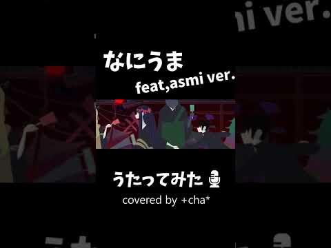 なにやってもうまくいかない feat,asmi / meiyo【歌ってみた】#Shorts