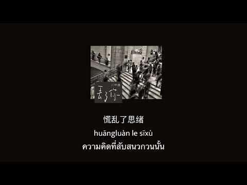 THAISUB-PINYIN | แปลเพลง《丢了你》I lost You — 井胧