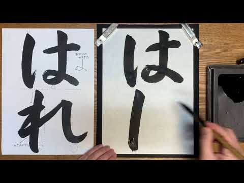 『風信』11月号　2年生課題「はれ」解説動画　#書道教室　#習字教室　#オンライン習字　#オンライン書道　#風信書道会　#お手本