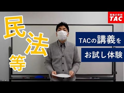 TACの民法講義をお試し体験！│資格の学校TAC[タック]