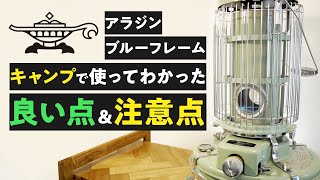 【アラジン】最強お洒落ストーブ、ブルーフレームはキャンプで使える？