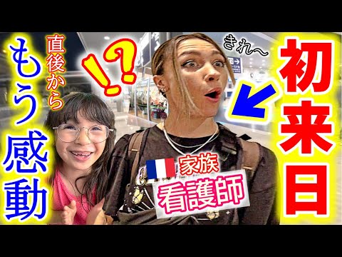 【初来日】到着早々看護師のフランス家族が予想以上の日本の清潔さに感動と衝撃の嵐！未知の世界に大興奮！【海外の反応】