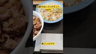 松屋　牛めしランチセット　500円