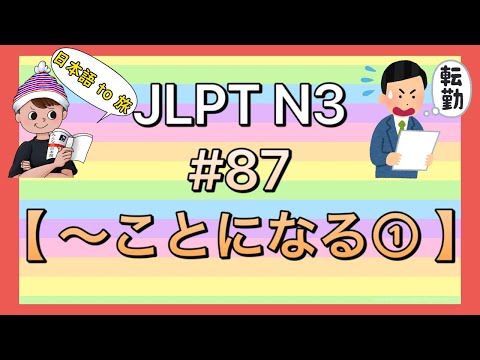 N3文法 #87【〜ことになる①】(決定)