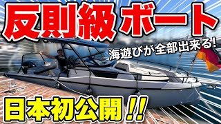 【チート船】釣り！ウェイク！クルーズ！海の全てを楽しめる日本初公開ボート「RYCK」の特徴を丸裸にする！