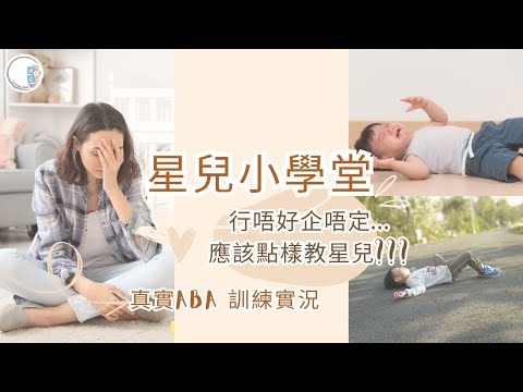 【星兒小學堂】行唔好企唔定| 應該點樣教星兒???| ABA 訓練 | 自閉症