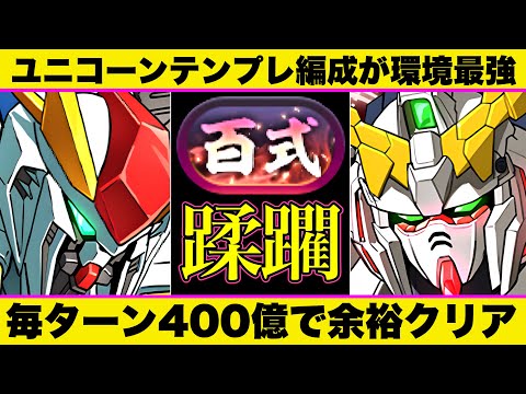 【新百式11分台】ユニコーンが環境最強！毎ターン計400億ダメで全階層余裕！ボス最短3パンで高速周回！【パズドラ】