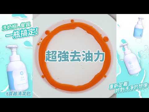 【食器清潔皂】洗奶瓶、餐具 一瓶搞定! (2019)