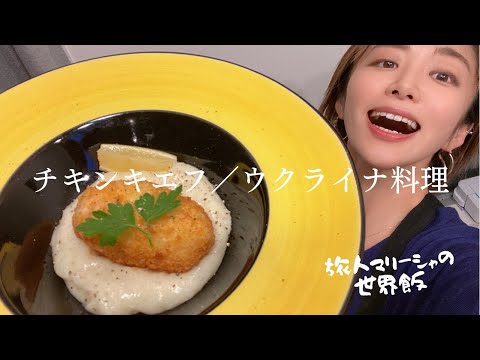 【ウクライナ】バターの海がジュワ〜っと溢れるチキンキエフ