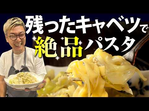 【残ったキャベツが絶品パスタに変身】生麺を使った桝谷流“キャベツとシラスのアンチョビパスタ【夕ご飯＆お酒にも♪】cabbage Pasta