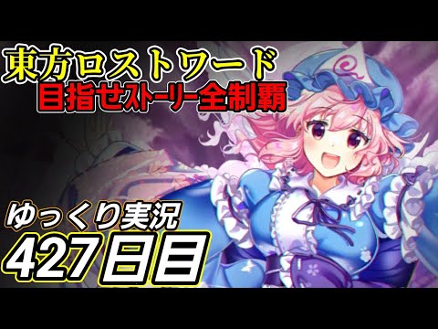 【東方ロストワード】【427日目】