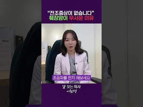 의사들도 무서워하는 췌장암 "췌장암 걱정된다면 이 검사만 받으세요!" | 췌장암 검사