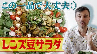 【レンズ豆サラダ】暑くて食欲がわかない時はコレで決まり！