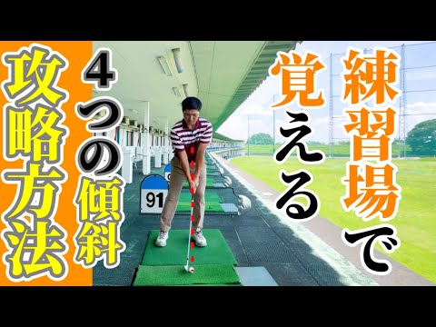 【ゴルフ】傾斜地を攻略する4つの基本。練習場で簡単に覚えれて明日から役立ちます。