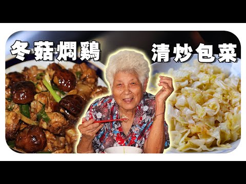 【冬菇焖鸡】婆婆的家常菜，今天再清炒一道包菜，简单又好吃！| EASY Braised chicken with mushrooms& Stir-fry cabbage