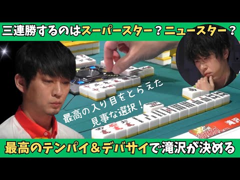 【Mリーグ：滝沢和典】最高のテンパイ＆デバサイ！スーパースターが３連勝を決める!