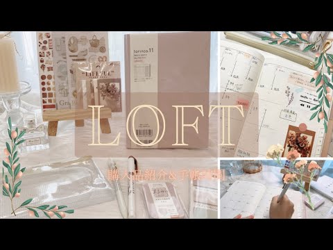 【文房具購入品】LOFTで5000円分の文房具を購入してきた🕯✨くすみカラーの文房具で手帳時間📖