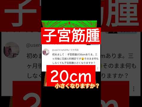 【筋腫増大の原因】まずは◯◯をやめる！#筋腫増大 #子宮筋腫 #子宮内膜症