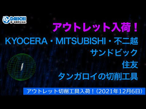 【DS-CHANNEL】［アウトレット品入荷］2021年12月6日 京セラ・三菱・不二越・サンドビック・住友・タンガロイの切削工具 ドリル・エンドミル・インサートチップ・ホルダなど