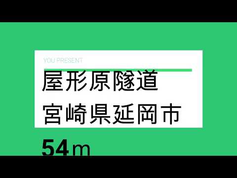 屋形原隧道　宮崎県延岡市