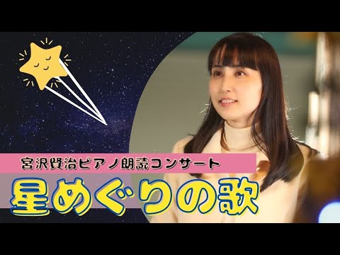 宮沢賢治スペシャル「星めぐりの歌」「春と修羅」即興ピアノ＆ライブペインティング