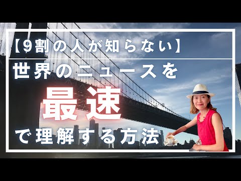 【9割の人が知らない】世界のニュースを最速で理解する方法