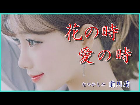 花の時・愛の時 　作詞：なかにし礼　作曲：三木たかし　cover大将