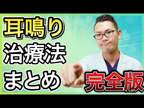 【完全版】耳鼻科医が教える！「耳鳴り治療法」まとめ！これ１本で耳鳴りの治し方が全て分かります