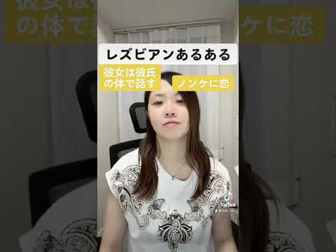 レズビアンあるある